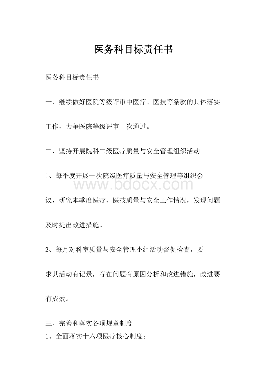 医务科目标责任书.docx_第1页