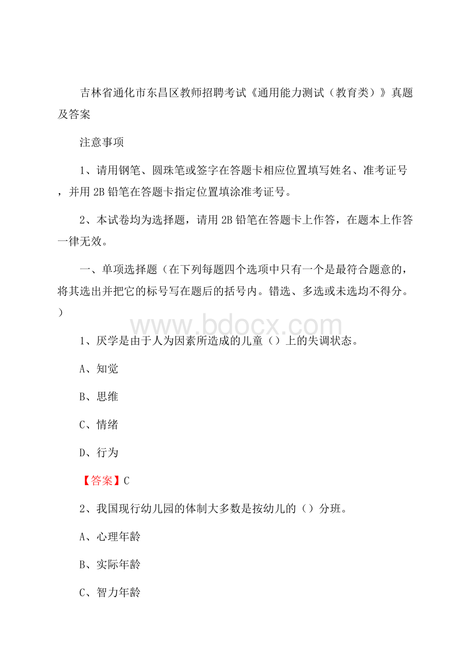 吉林省通化市东昌区教师招聘考试《通用能力测试(教育类)》 真题及答案.docx_第1页