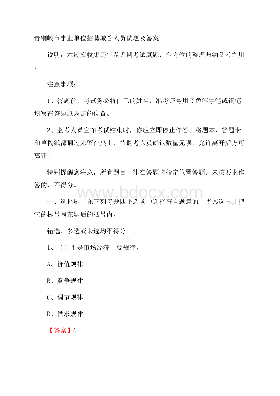 青铜峡市事业单位招聘城管人员试题及答案.docx_第1页