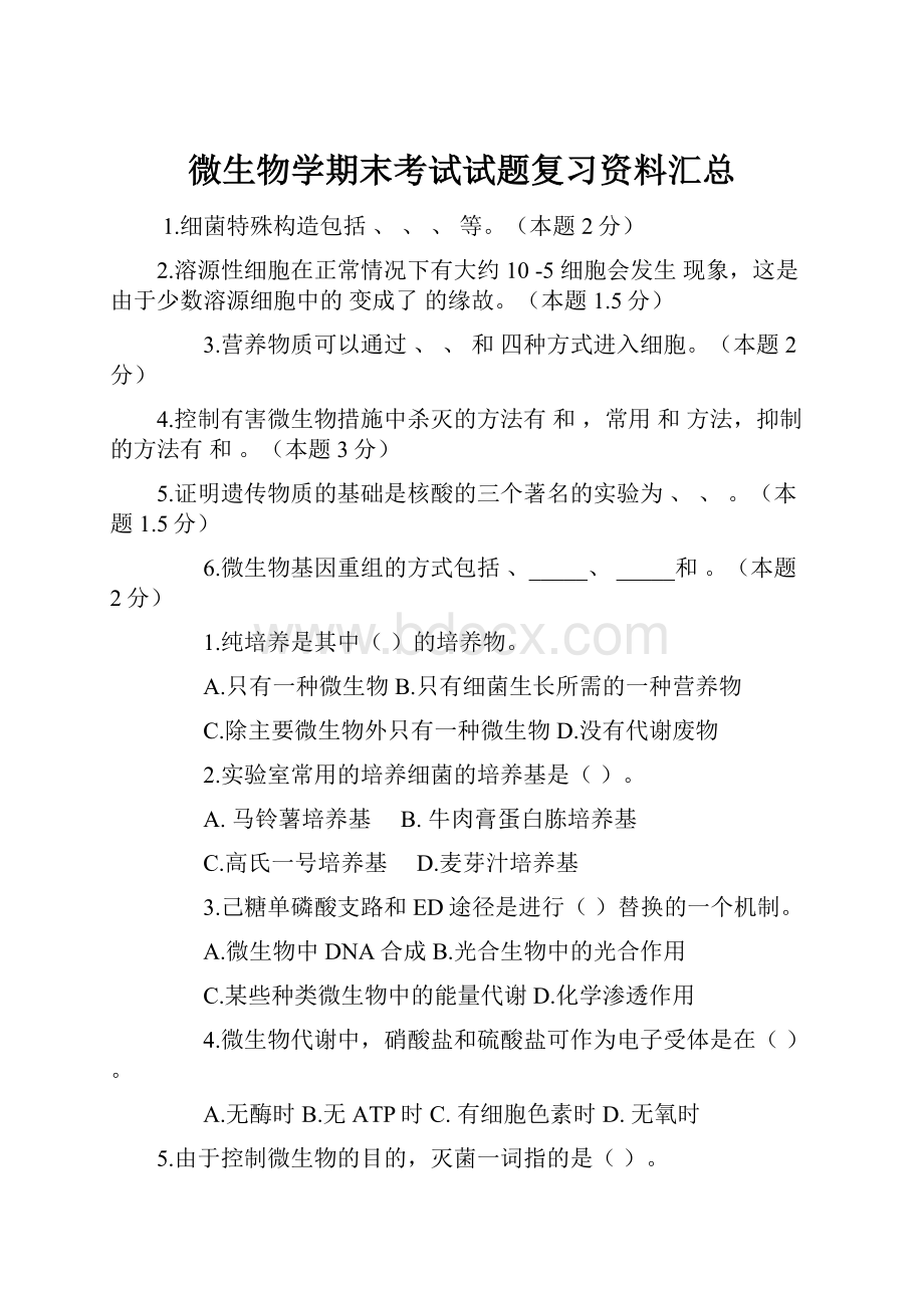 微生物学期末考试试题复习资料汇总.docx