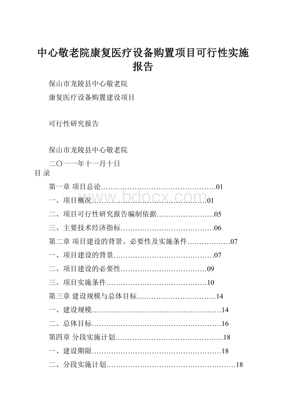 中心敬老院康复医疗设备购置项目可行性实施报告.docx_第1页