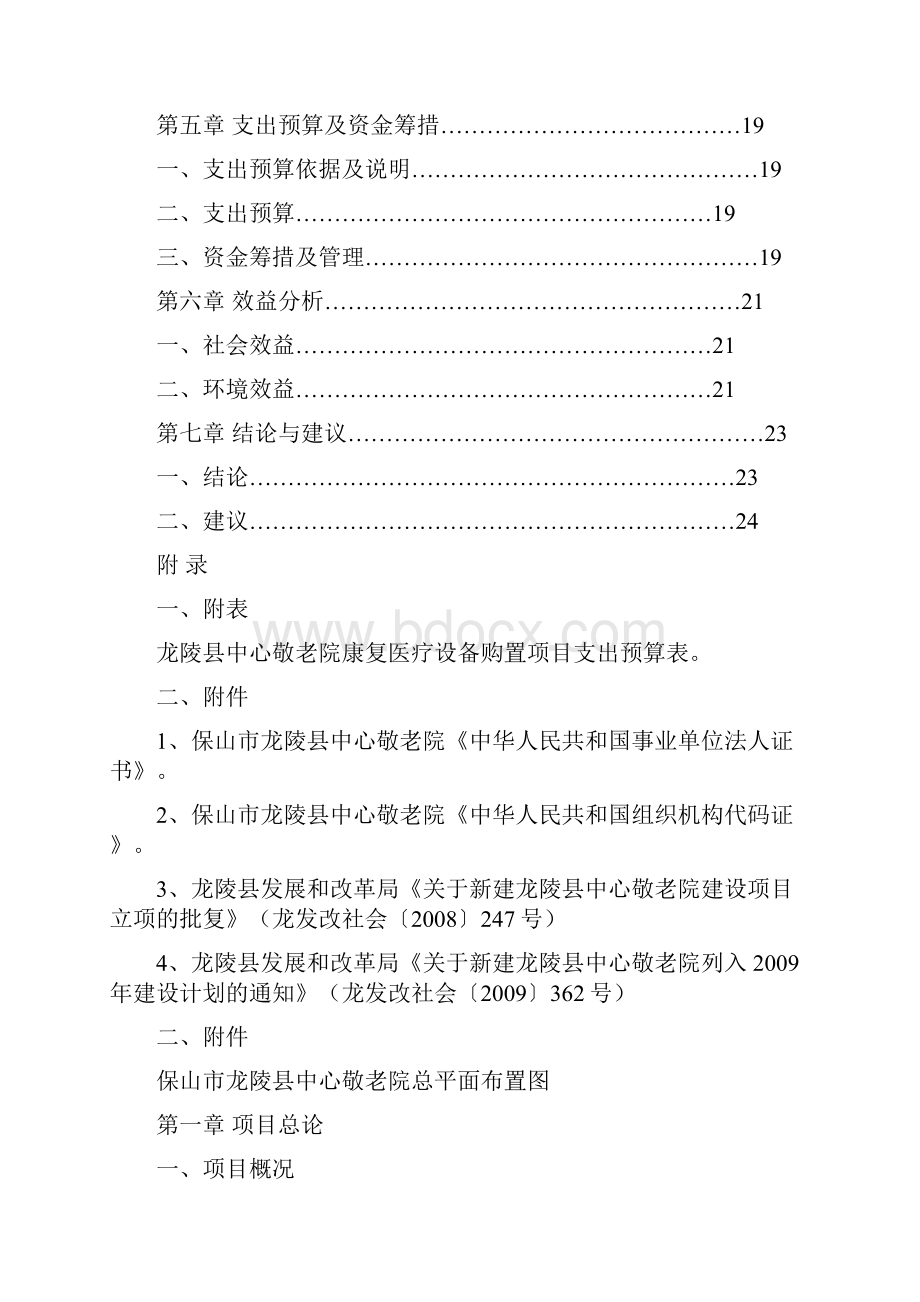 中心敬老院康复医疗设备购置项目可行性实施报告.docx_第2页