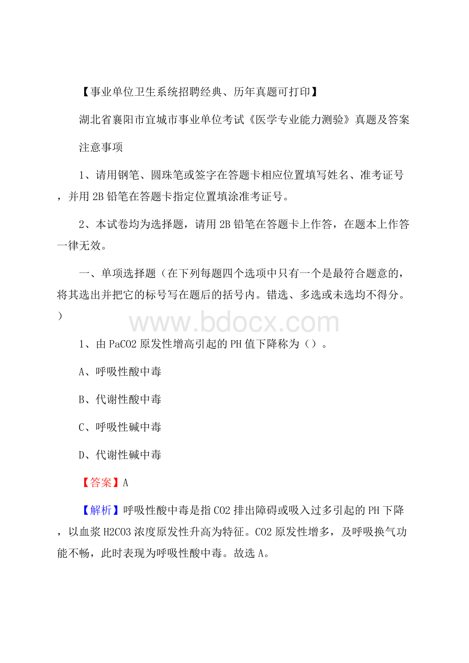 湖北省襄阳市宜城市事业单位考试《医学专业能力测验》真题及答案.docx_第1页