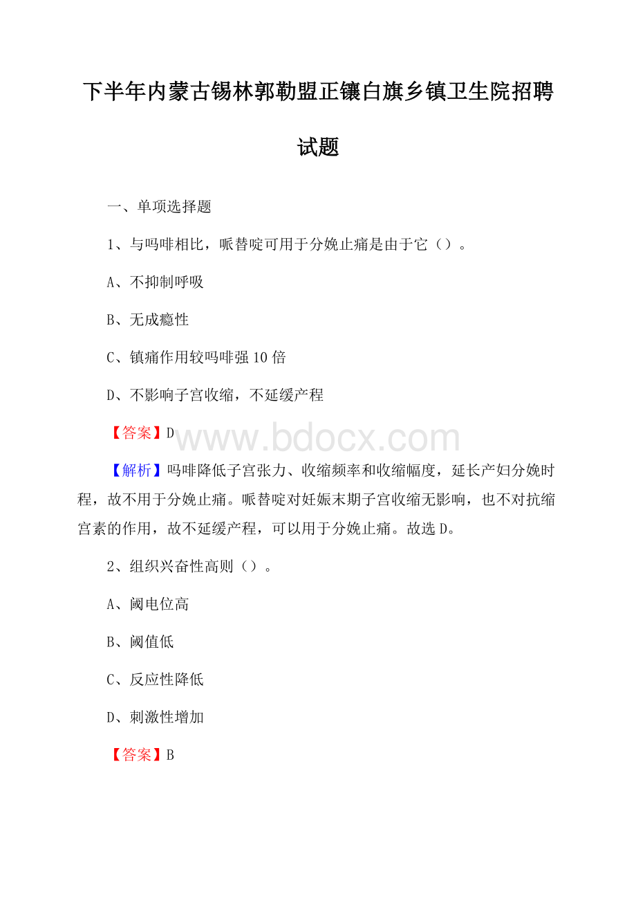 下半年内蒙古锡林郭勒盟正镶白旗乡镇卫生院招聘试题.docx