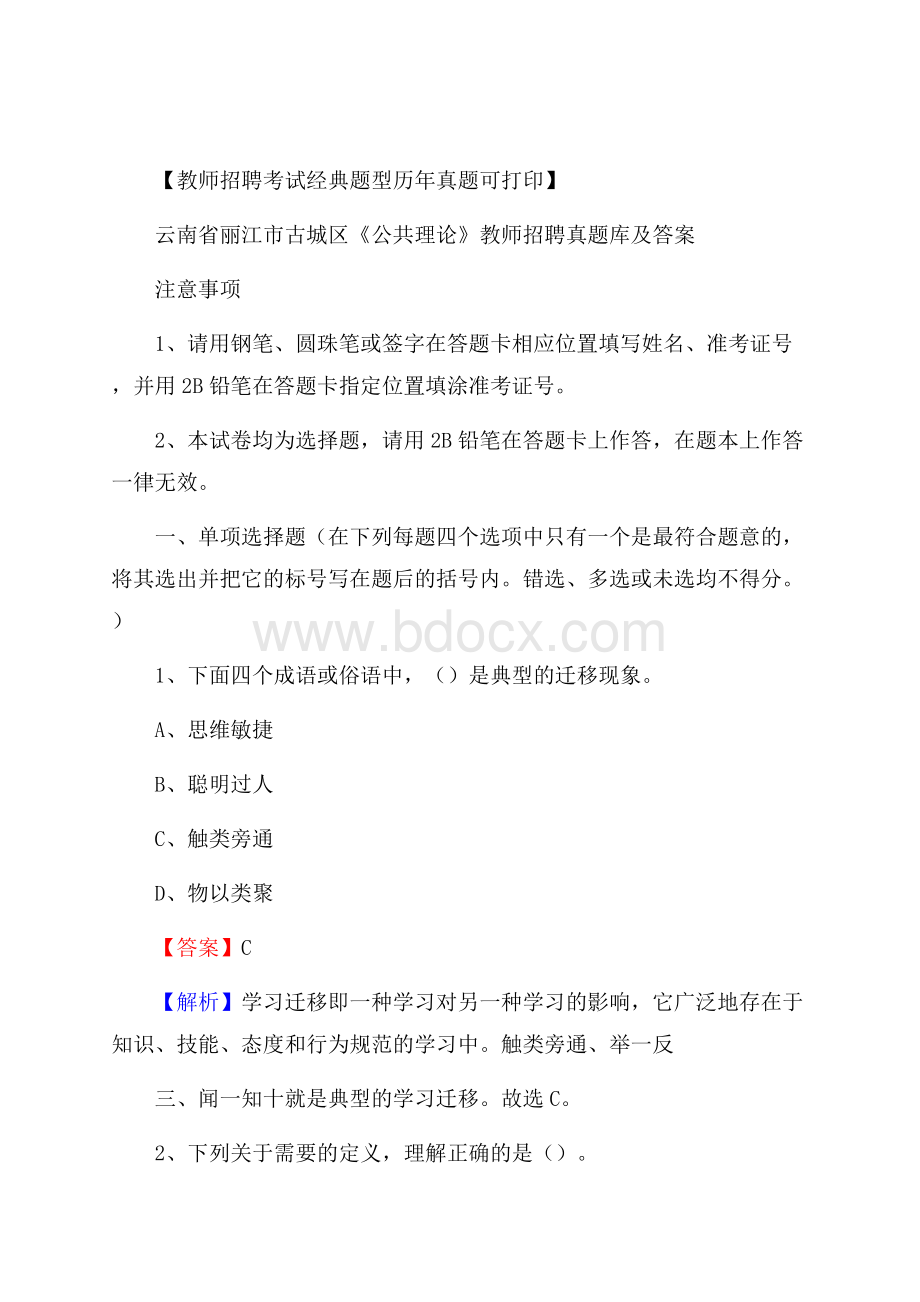 云南省丽江市古城区《公共理论》教师招聘真题库及答案.docx_第1页