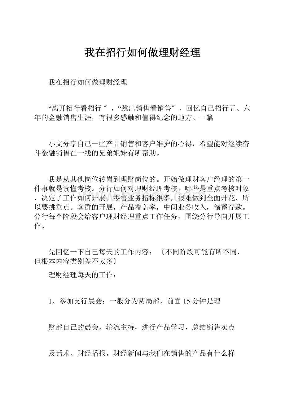 我在招行如何做理财经理.docx_第1页