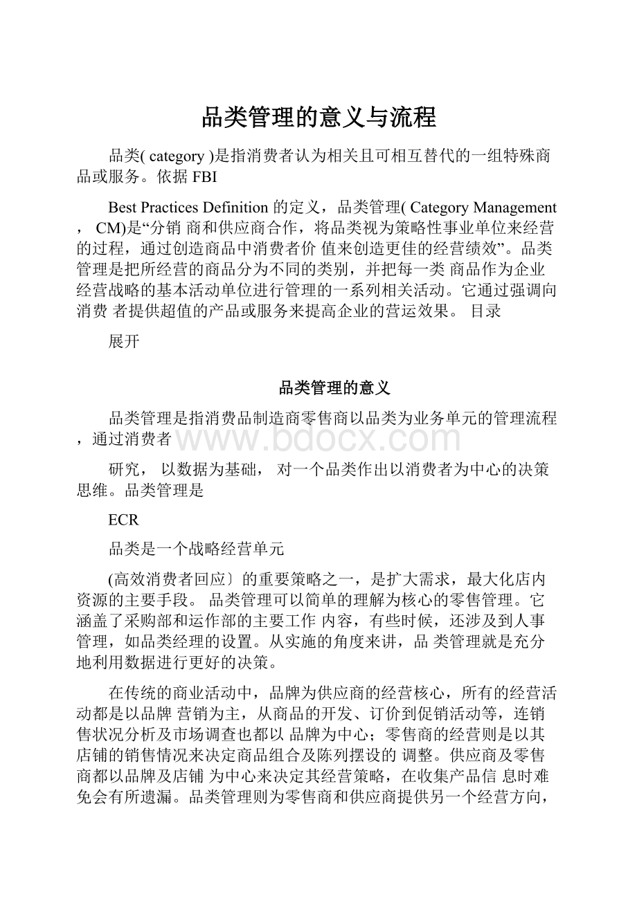 品类管理的意义与流程.docx