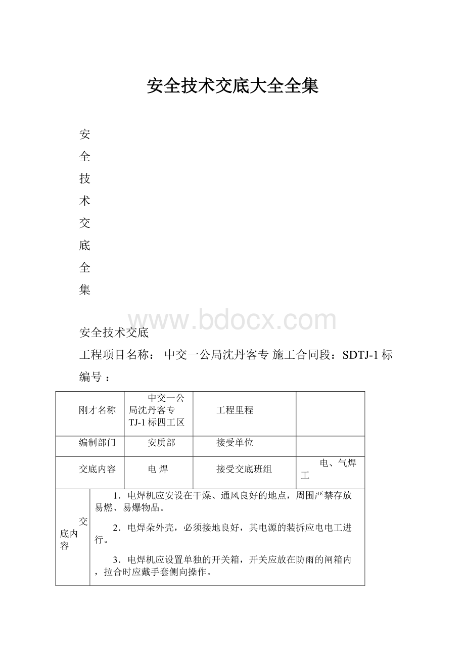 安全技术交底大全全集.docx_第1页