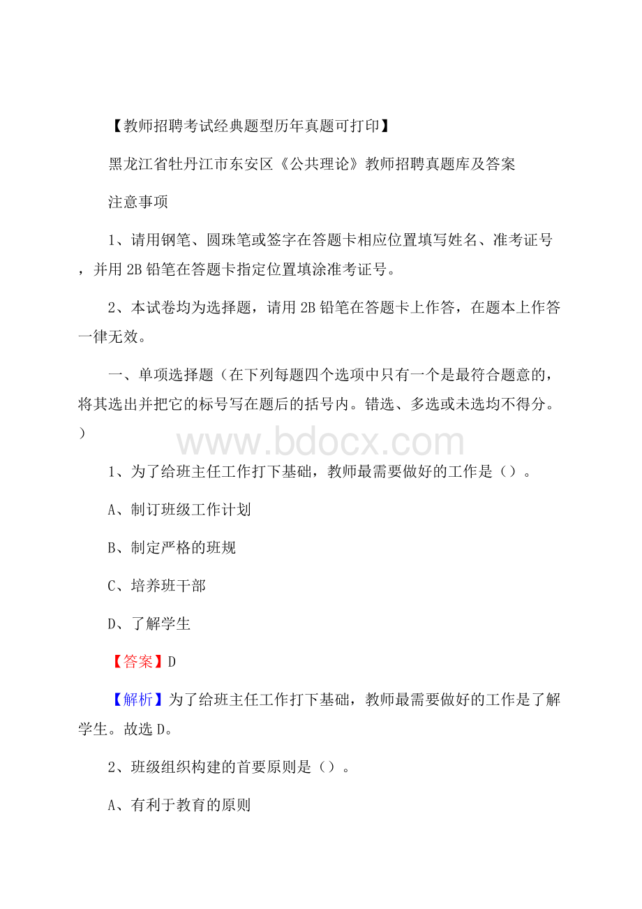 黑龙江省牡丹江市东安区《公共理论》教师招聘真题库及答案.docx_第1页