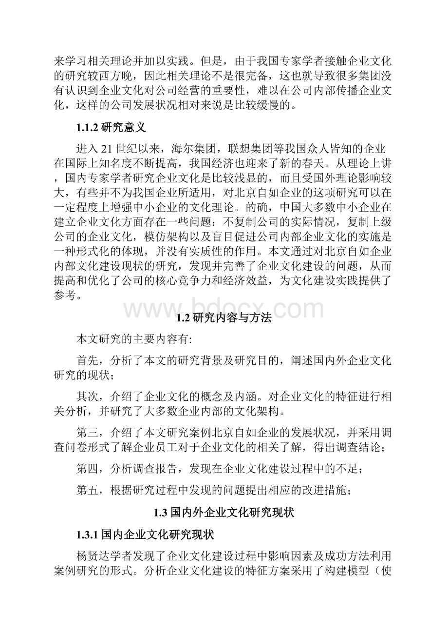 本科论文北京自如企业文化建设研究.docx_第3页