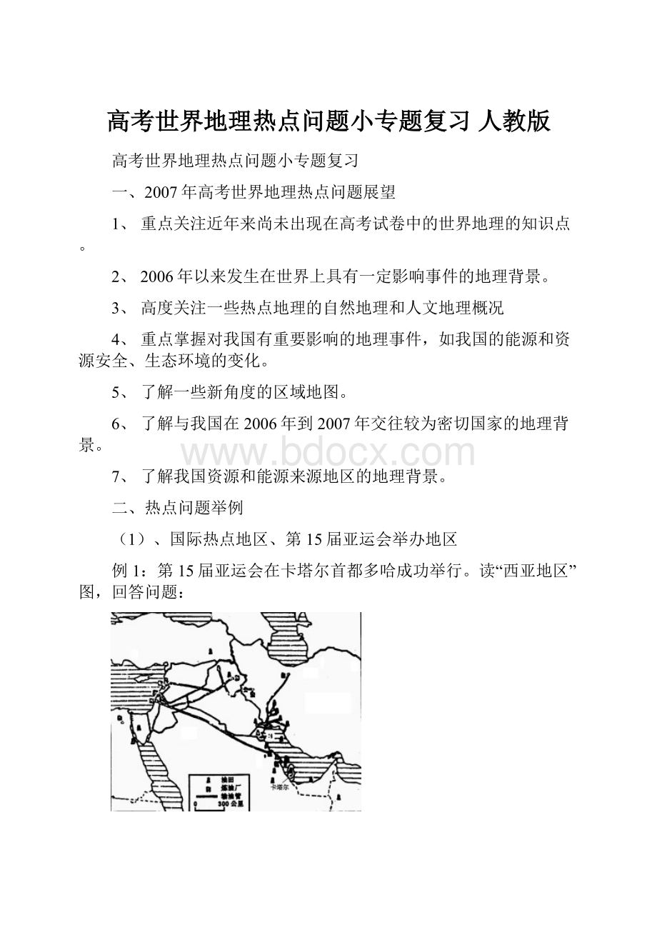 高考世界地理热点问题小专题复习 人教版.docx_第1页