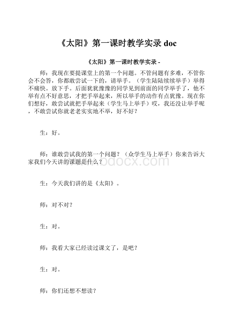 《太阳》第一课时教学实录doc.docx_第1页