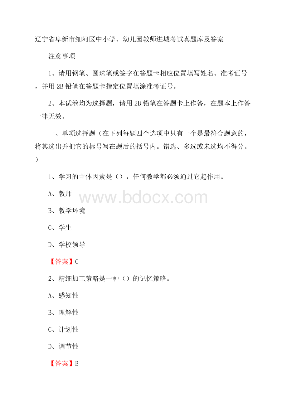 辽宁省阜新市细河区中小学、幼儿园教师进城考试真题库及答案.docx