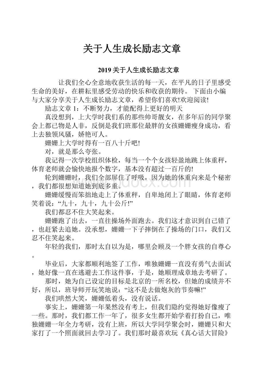 关于人生成长励志文章.docx_第1页