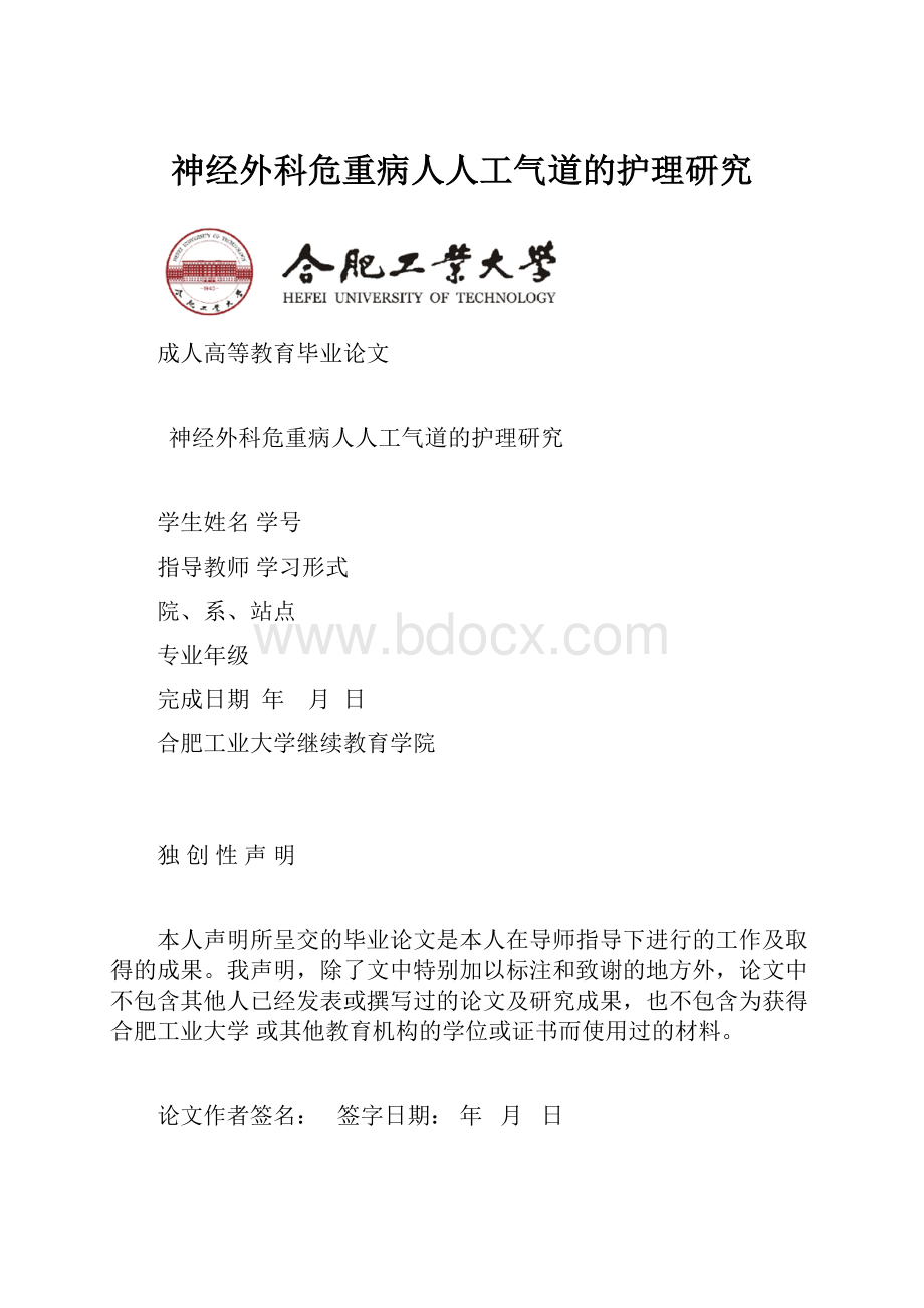 神经外科危重病人人工气道的护理研究.docx_第1页