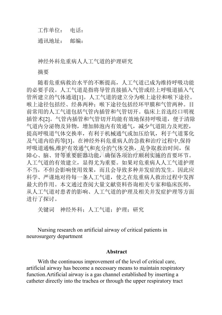 神经外科危重病人人工气道的护理研究.docx_第2页