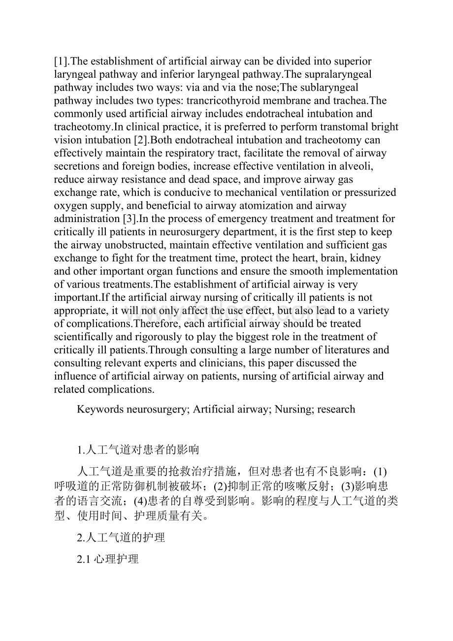 神经外科危重病人人工气道的护理研究.docx_第3页