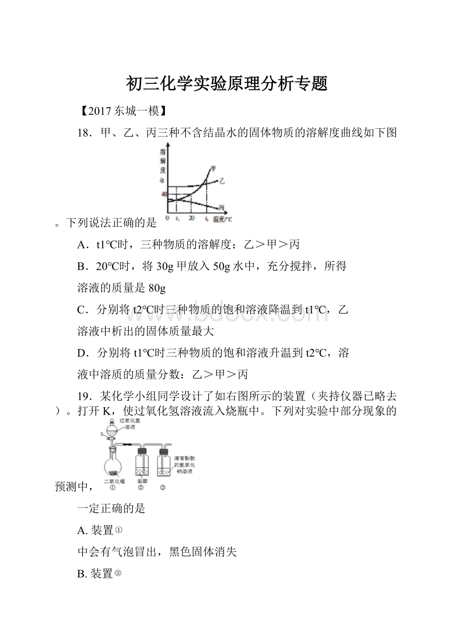 初三化学实验原理分析专题.docx_第1页