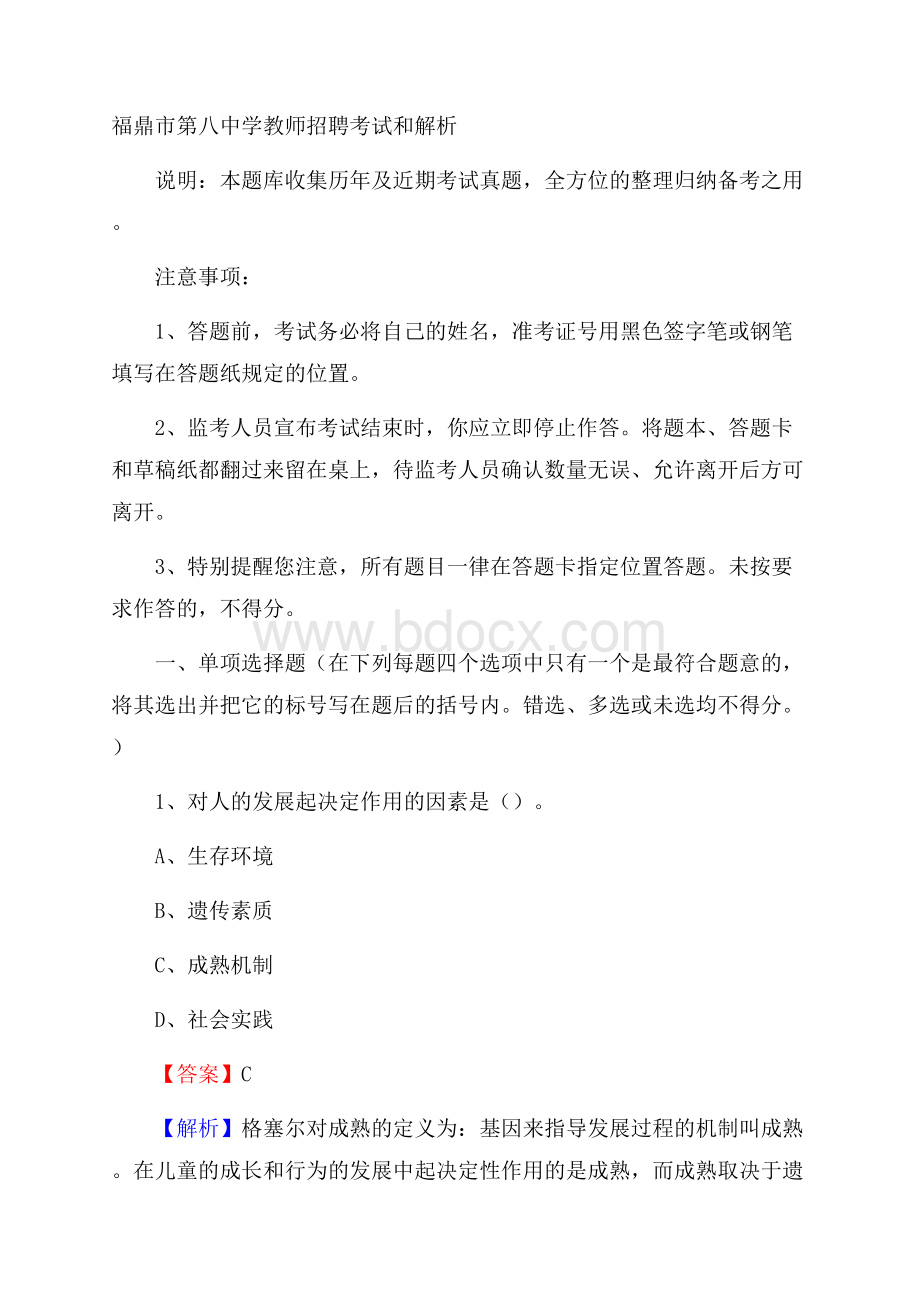 福鼎市第八中学教师招聘考试和解析.docx_第1页