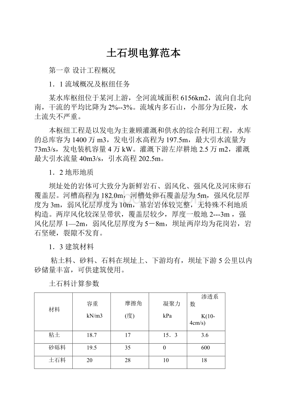 土石坝电算范本.docx