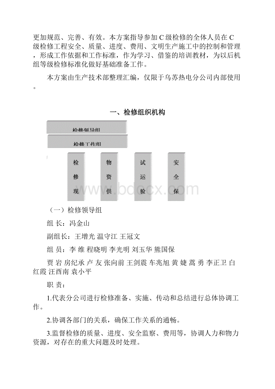 机组C级检修方案.docx_第2页