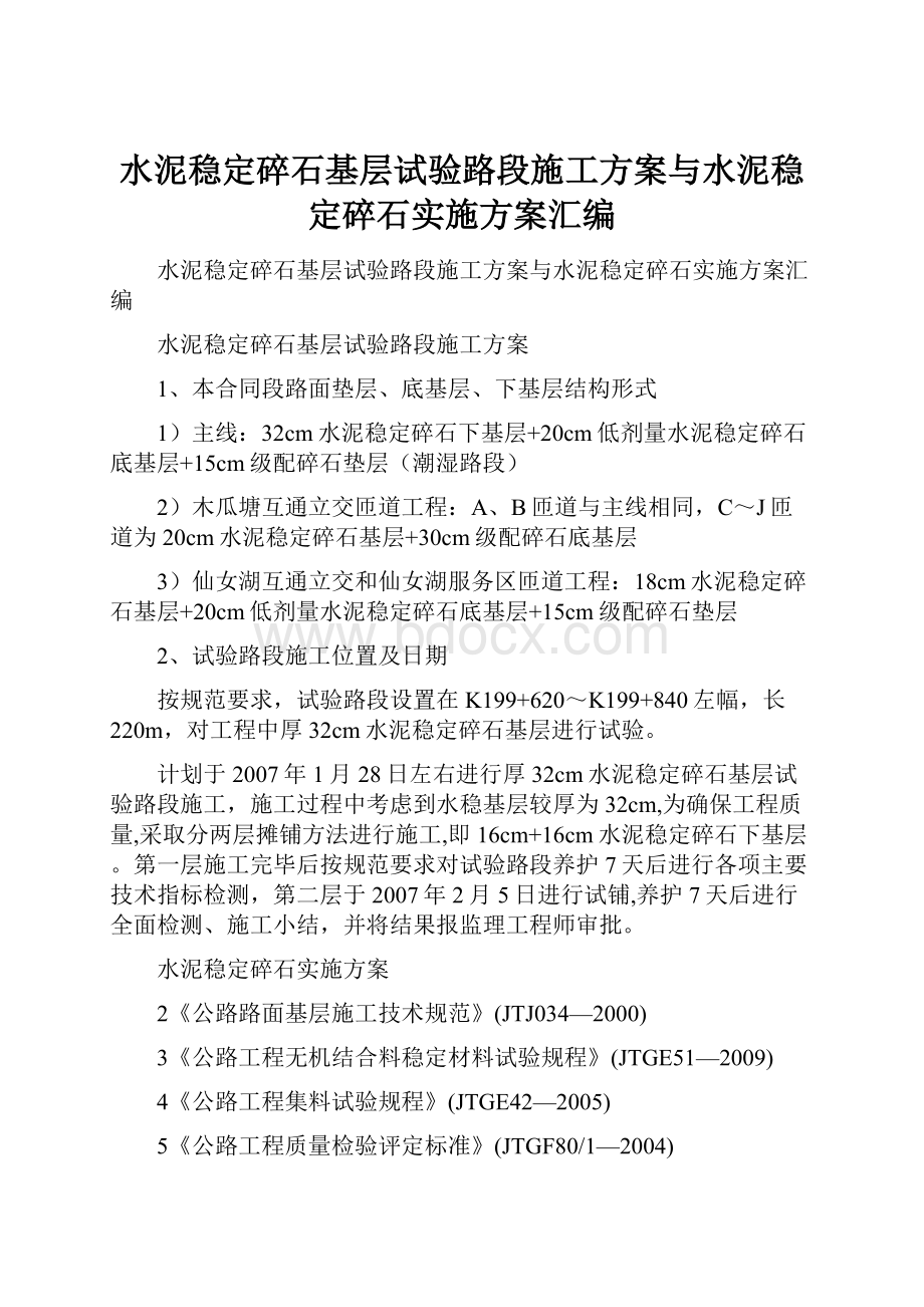 水泥稳定碎石基层试验路段施工方案与水泥稳定碎石实施方案汇编.docx