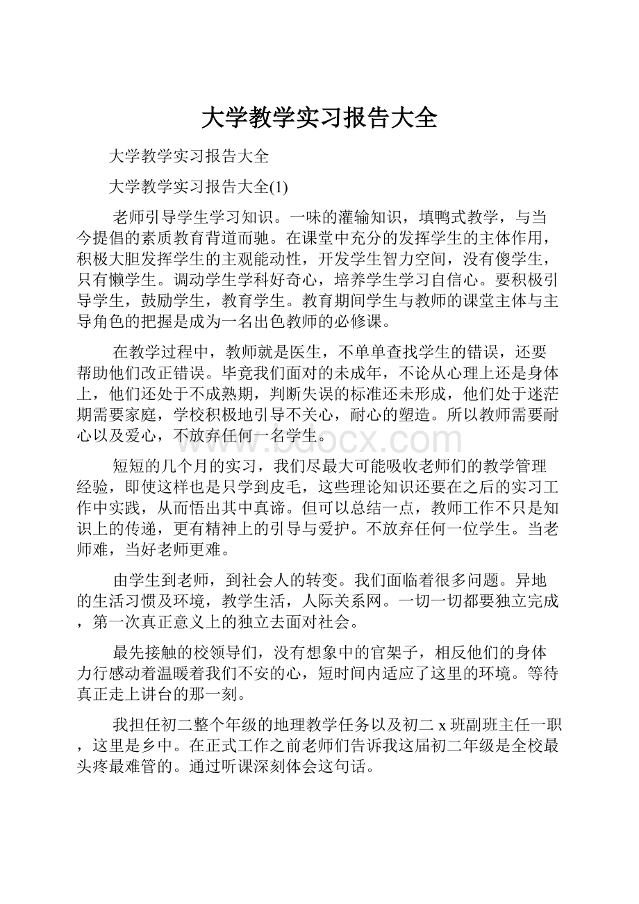 大学教学实习报告大全.docx