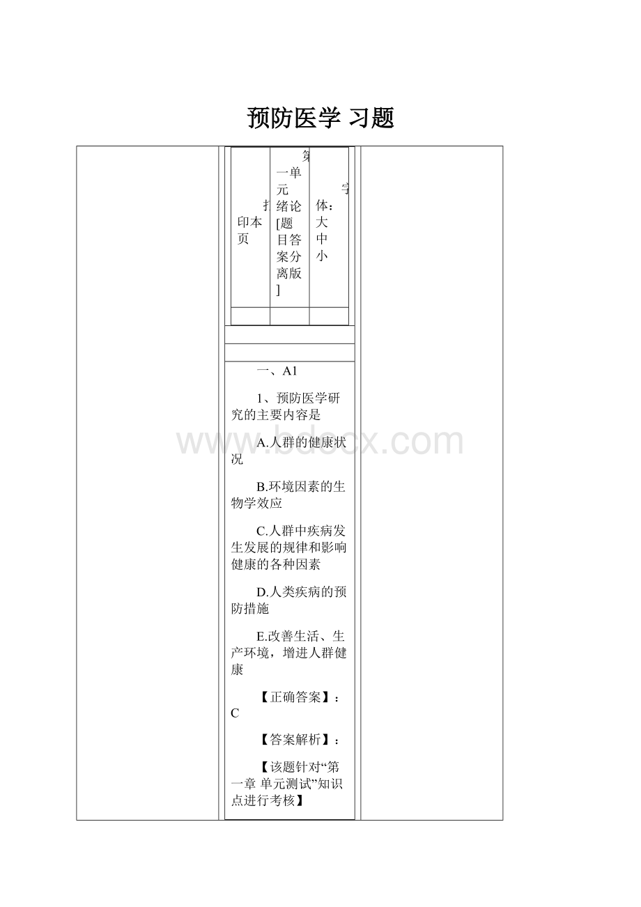 预防医学 习题.docx