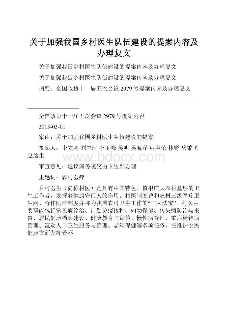 关于加强我国乡村医生队伍建设的提案内容及办理复文.docx_第1页