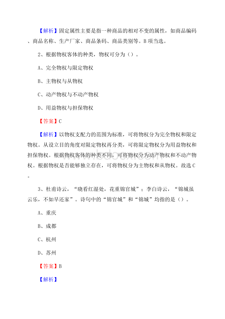 上半年内蒙古阿拉善盟阿拉善右旗城投集团招聘试题及解析.docx_第2页