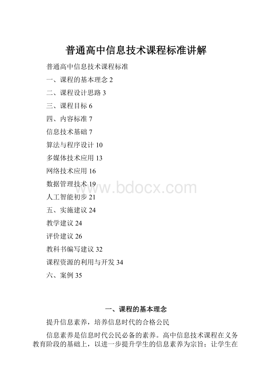 普通高中信息技术课程标准讲解.docx