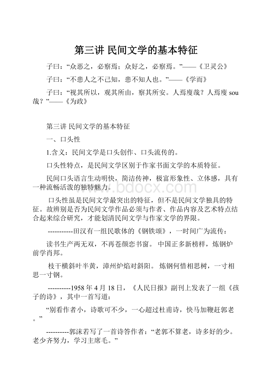 第三讲民间文学的基本特征.docx_第1页