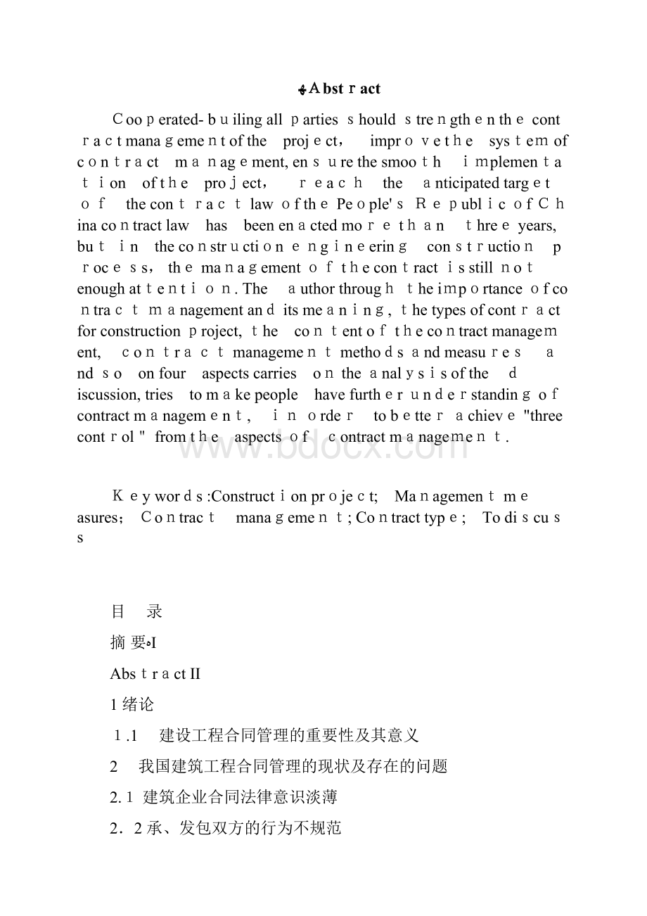 浅谈建设工程合同与合同管理论文.docx_第2页