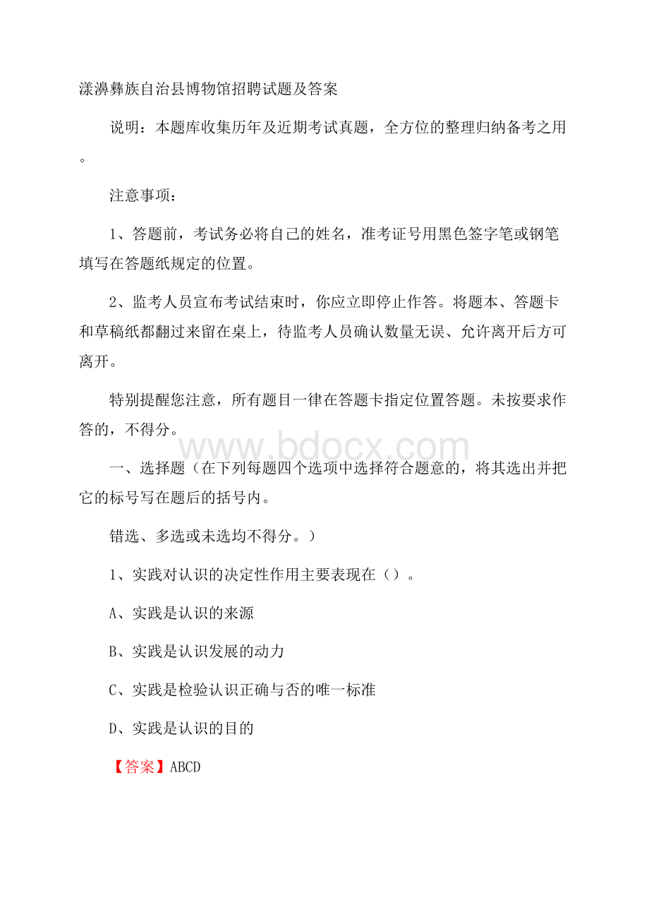 漾濞彝族自治县博物馆招聘试题及答案.docx_第1页