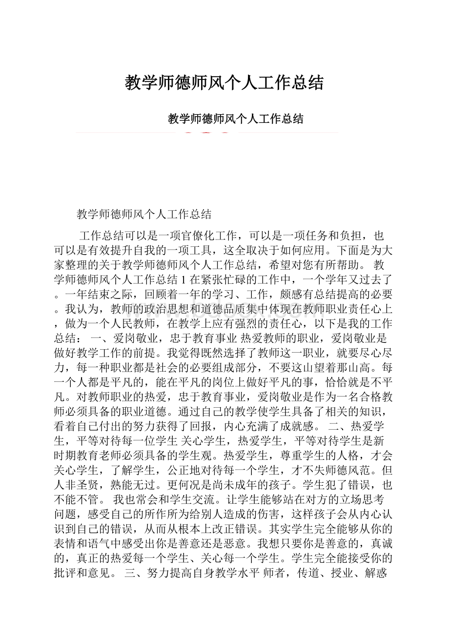 教学师德师风个人工作总结.docx