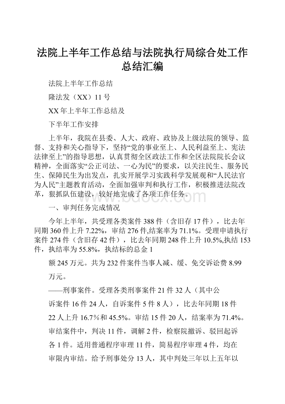 法院上半年工作总结与法院执行局综合处工作总结汇编.docx