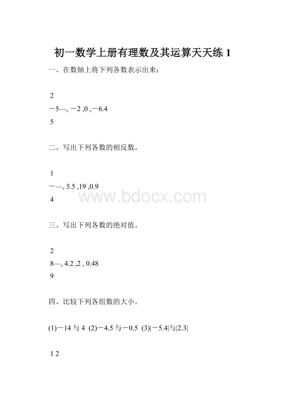 初一数学上册有理数及其运算天天练1.docx