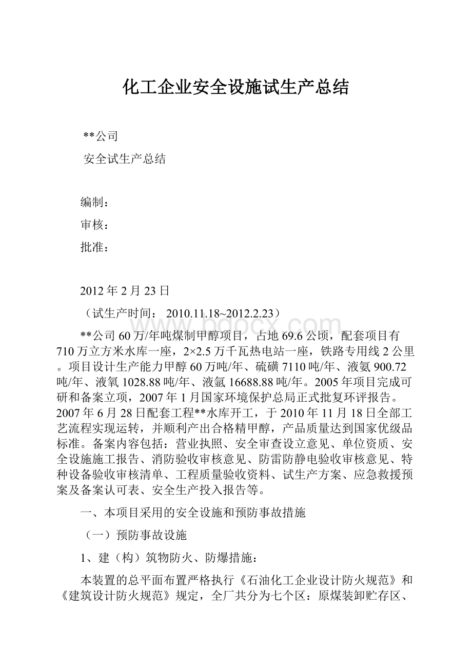 化工企业安全设施试生产总结.docx_第1页