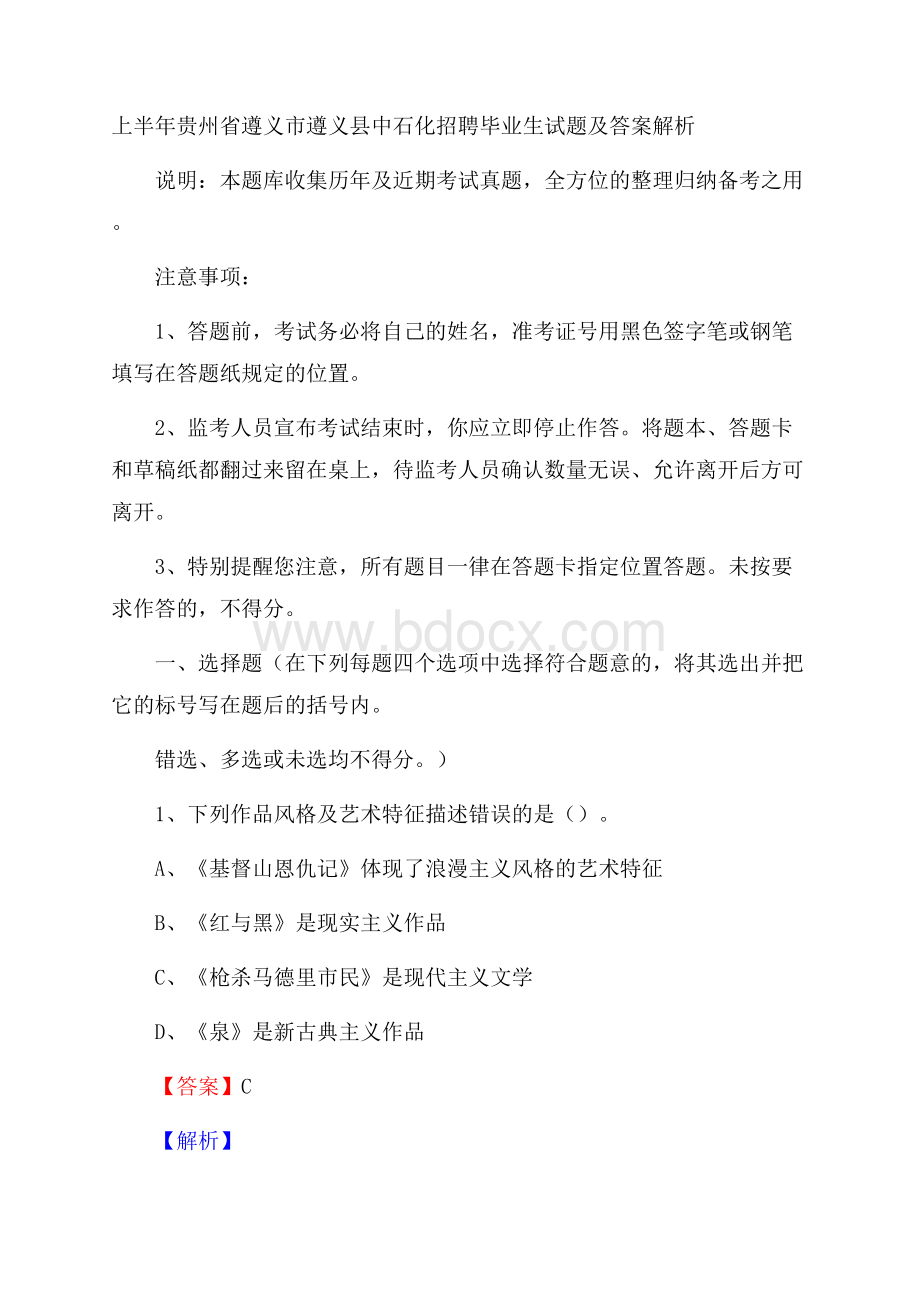 上半年贵州省遵义市遵义县中石化招聘毕业生试题及答案解析.docx