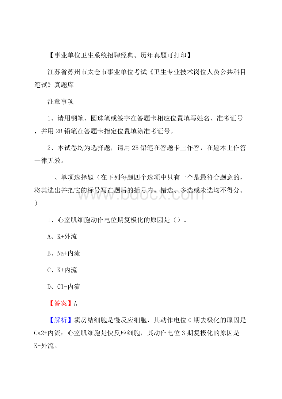 江苏省苏州市太仓市事业单位考试《卫生专业技术岗位人员公共科目笔试》真题库.docx_第1页