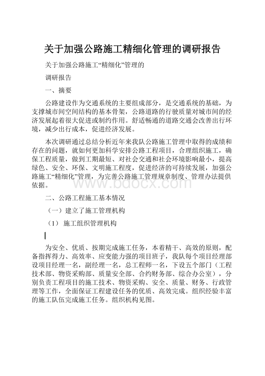 关于加强公路施工精细化管理的调研报告.docx_第1页