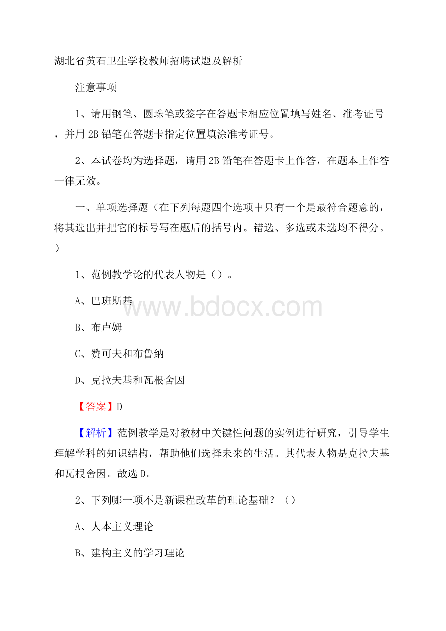 湖北省黄石卫生学校教师招聘试题及解析.docx