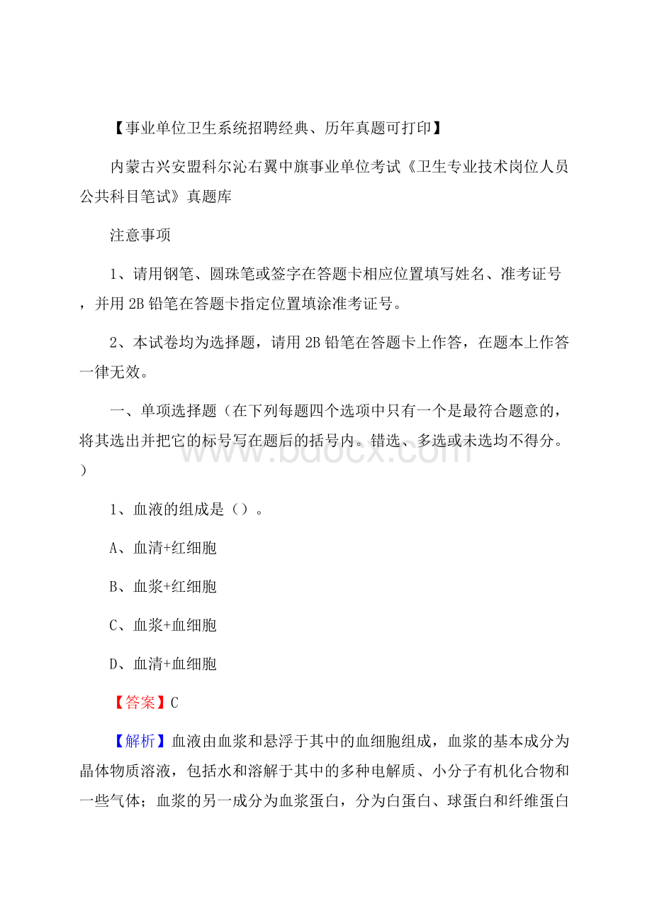 内蒙古兴安盟科尔沁右翼中旗事业单位考试《卫生专业技术岗位人员公共科目笔试》真题库.docx_第1页