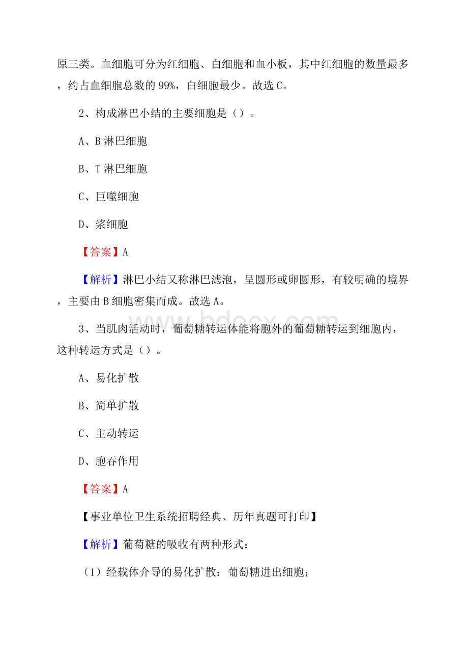 内蒙古兴安盟科尔沁右翼中旗事业单位考试《卫生专业技术岗位人员公共科目笔试》真题库.docx_第2页