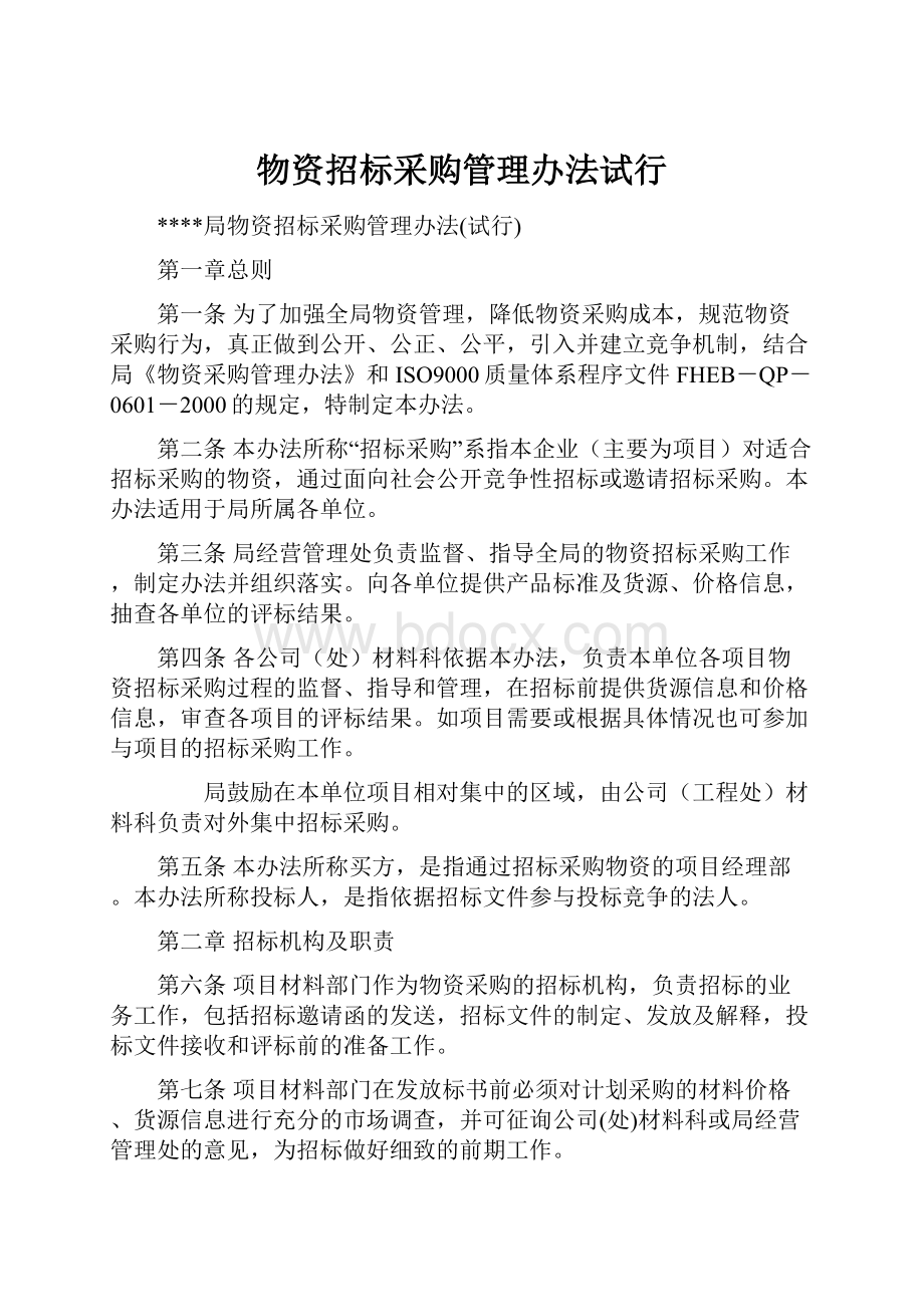 物资招标采购管理办法试行.docx