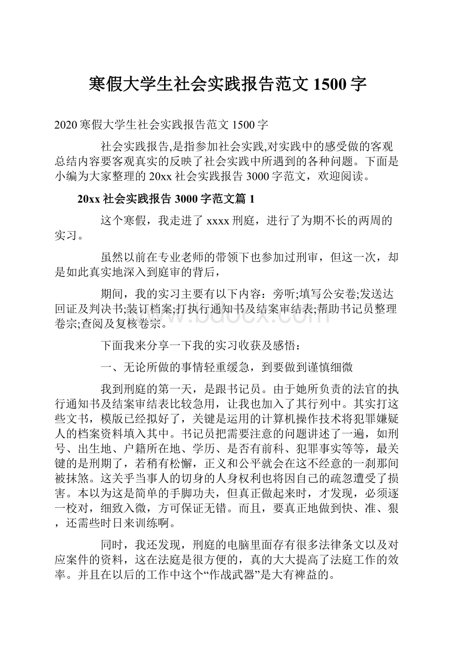 寒假大学生社会实践报告范文1500字.docx_第1页