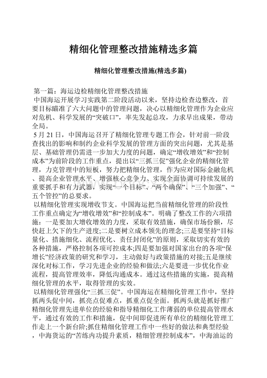 精细化管理整改措施精选多篇.docx_第1页