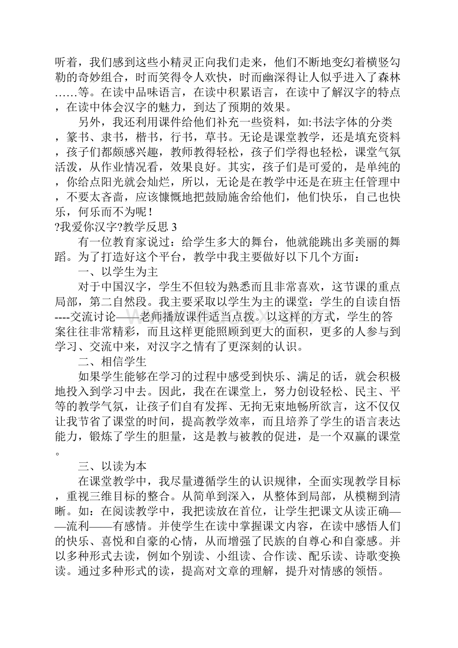 《我爱你汉字》教学反思.docx_第3页