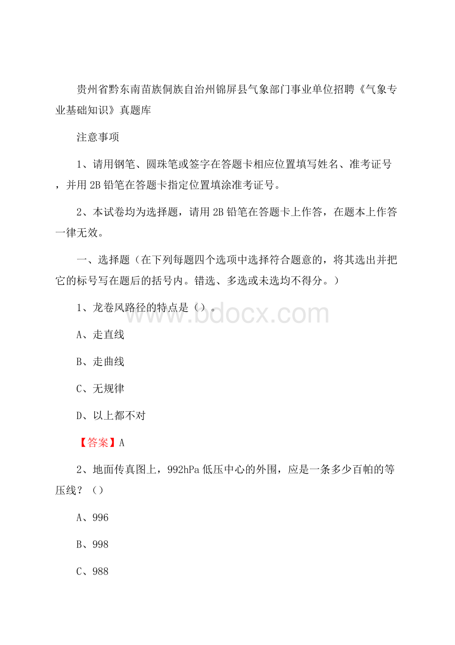 贵州省黔东南苗族侗族自治州锦屏县气象部门事业单位招聘《气象专业基础知识》 真题库.docx_第1页