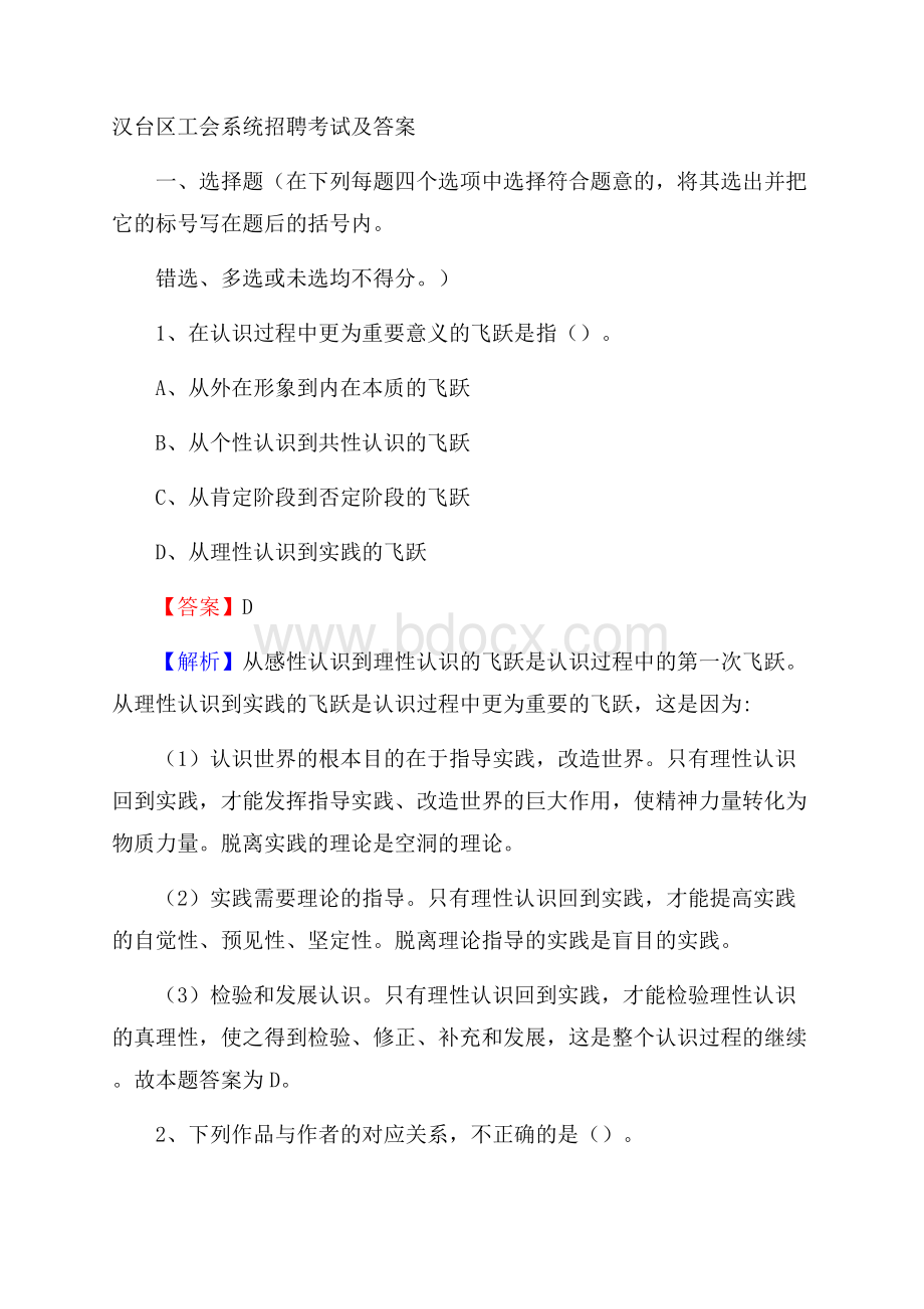 汉台区工会系统招聘考试及答案.docx